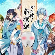 「ガム彼！新撰組」