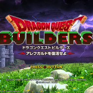 『ドラゴンクエストビルダーズ アレフガルドを復活せよ』タイトル画面