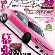ドリフト専門誌「ドリフト天国」3月号で「ガルパン」特集、“戦車でドリフト”という疑問に踏み込む