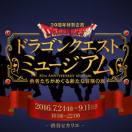 体験型アトラクション「ドラゴンクエストミュージアム」全容公開！リアル「ロト装備」展示、海洋堂ジオラマなど