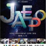 ジャパン アミューズメント エキスポ 2016