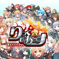 陸上自衛隊の駐屯地や武器を擬人化したSLG『りっく☆じあ～す』映像公開、「魔法少女ここねはかく語りき」とのコラボも