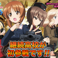 スマホ『ガルパン 戦車道大作戦！』に継続高校が参戦！参戦記念ボーナスや大演習も開催