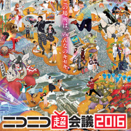 「ニコニコ超会議2016」会場は幕張メッセ＋QVCマリンフィールドに…刀鍛治の参戦や「ドローン大運動会」実施も決定