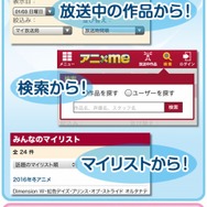 アニメ視聴ログ共有サービス「アニxme」スタート、番組作成や放送前アラーム機能も