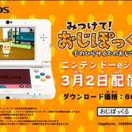 「おじさん」探して、みつけて、あつめる『みつけて！おじぽっくる＋』3DSで配信決定