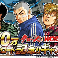 30万DLを突破した『クローズ×WORST V』にて記念イベントが開催―限定メンツも手に入る！