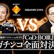 スクエニとSCEJAが戦闘態勢へ！松田社長「戦意喪失してませんよね？」、盛田プレジデント「私は本気です。」…決着は『CoD：BO3』で