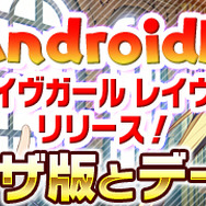 DMM『ブレイブガール レイヴンズ』のAndroid版がリリース！PC版と連携可能