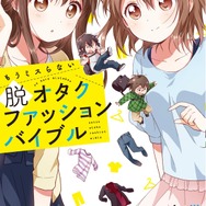 人と気軽に話せるファッションを目指す「脱オタクファッションバイブル」3月18日発売、カバーは「ゆるゆり」なもり