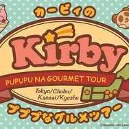 キデイランドの「カービィ」フェア再び！今回のテーマはミルキーウェイ＆グルメツアー、ご当地アート雑貨を先行販売