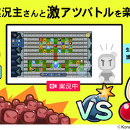 『対戦!ボンバーマン』に「ニコ生」配信機能追加!誰でもいきなりプレイ実況で“生主”に