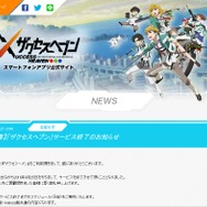 『ザクセスヘブン』4月25日でサービス終了、約8ヶ月で幕を降ろす形に