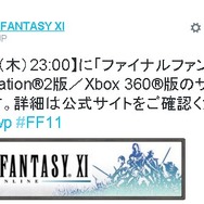 PS2/Xbox 360版『ファイナルファンタジーXI』サービス終了告知が公開