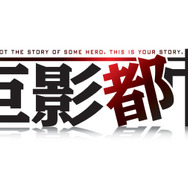 あの「光の巨人」が都市に出現!?『絶体絶命都市』グランゼーラ×バンナムの新作『巨影都市』がハチャメチャそう