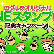 『剣と魔法のログレス』春の大型アップデート第1弾が実施―LINEスタンプの販売も