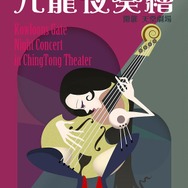 【インタビュー】「クーロンズ・ゲート コンサート2016」5月22日開催！新曲を“ライブで生み出す”はい島邦明に意気込みを尋ねる