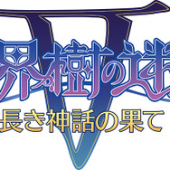 3DS『世界樹の迷宮V』発売日決定、ゲーム情報は3月5日放送の特番で
