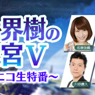 3DS『世界樹の迷宮V』発売日決定、ゲーム情報は3月5日放送の特番で