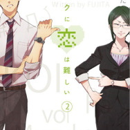 ヲタクに恋は難しい 第2巻