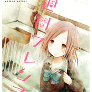 「一週間フレンズ。」原作1巻書影　 ー(C)2017 葉月抹茶／スクウェアエニックス・映画「一週間フレンズ。」製作委員会