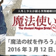 『魔法使いの嫁』ワークショップ「魔法の杖を作ろう」