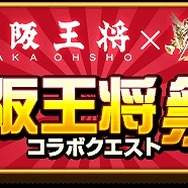 『ログレス』を遊べば「大阪王将」の餃子が無料で食べられる！編集部も食べてきました
