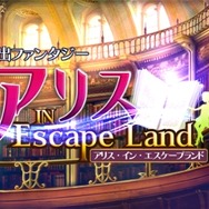 『脱出ファンタジー アリス・イン・エスケープランド』タイトル画面