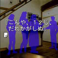 かまいたちの夜