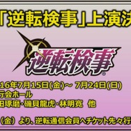 『逆転検事』舞台化！7月15日スタート…主演は和田琢磨、磯貝龍虎、林明寛