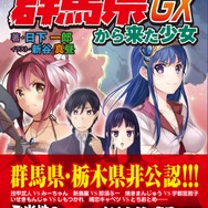 今度は栃木と戦争か！？「群馬県から来た少女GX」3月19日発売、ちょっと違う電子版も