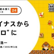 任天堂の社員が“仕事への取り組み”明かす…「マイナスからゼロに」「目に見えない土台を作る」など