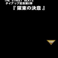 【激闘日記】『クローズ×WORST V』が「THE STREET BEATS」と阪東のコラボだコラァ！
