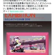「わたしのファミカセ展 特別回顧展」3月15日より開催、歴代の名作が一堂に会する
