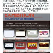 「わたしのファミカセ展 特別回顧展」3月15日より開催、歴代の名作が一堂に会する