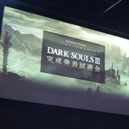 【レポート】『DARK SOULS III』完成発表試遊会で未公開エリア「不死街」をプレイ！