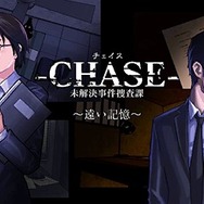 元CINGメンバーによるハードボイルドADV『-CHASE- 未解決事件捜査課』発表
