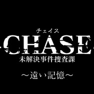 元CINGメンバーによるハードボイルドADV『-CHASE- 未解決事件捜査課』発表