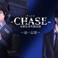 元CINGメンバーによるハードボイルドADV『-CHASE- 未解決事件捜査課』発表