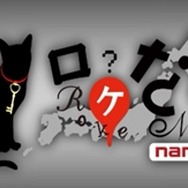 現実の街を奔走するリアル謎解きゲーム『ロケなぞ』が「ダイハード」みたい！指定の場所に行くと電話やメールが…