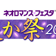 ネオロマンス・フェスタ 遙か祭2016