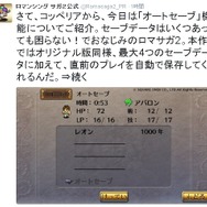 スマホ版『ロマサガ2』は3月24日配信か?配信後にはSFC版SEを実装…オートセーブ機能も