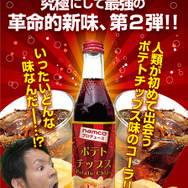 ナムコが「ポテトチップス味のコーラ」を開発、ポテチをコーラで流し込んだ時の口中を完全再現