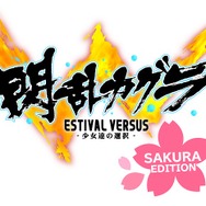 『閃乱カグラ EV』推しキャラでナンバー1を目指す新モード「くノ一総選挙」実装！ お得な「春の最胸ビッグセール」も