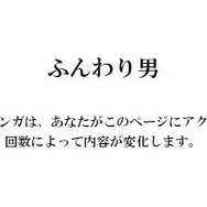 浅野いにおの「アクセスした回数によって内容が変化するWEB漫画」が凄い