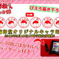 「おそ松さん」“痛ネーム印”発売決定！！ぴえろ描き下ろしデザインで、完全オーダーメイド形式
