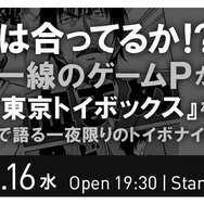 【レポート】「東京トイボックス」はどこまでリアルなの？うめ先生×CC2松山×ブレフロ高橋によるトークイベントが激熱だった