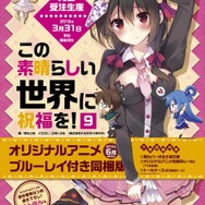 アニメ「この素晴らしい世界に祝福を！」第2期制作決定、オリジナルアニメ付き原作小説9巻は6月発売