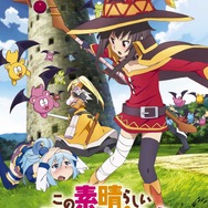 アニメ「この素晴らしい世界に祝福を！」第2期制作決定、オリジナルアニメ付き原作小説9巻は6月発売