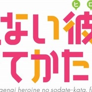 「冴えない彼女の育てかたb」TVアニメ第2期2017年4月放送開始　メインスタッフが集結